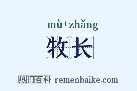 牧长是什么意思的图片